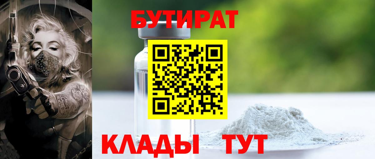Бутират буратино Балтийск
