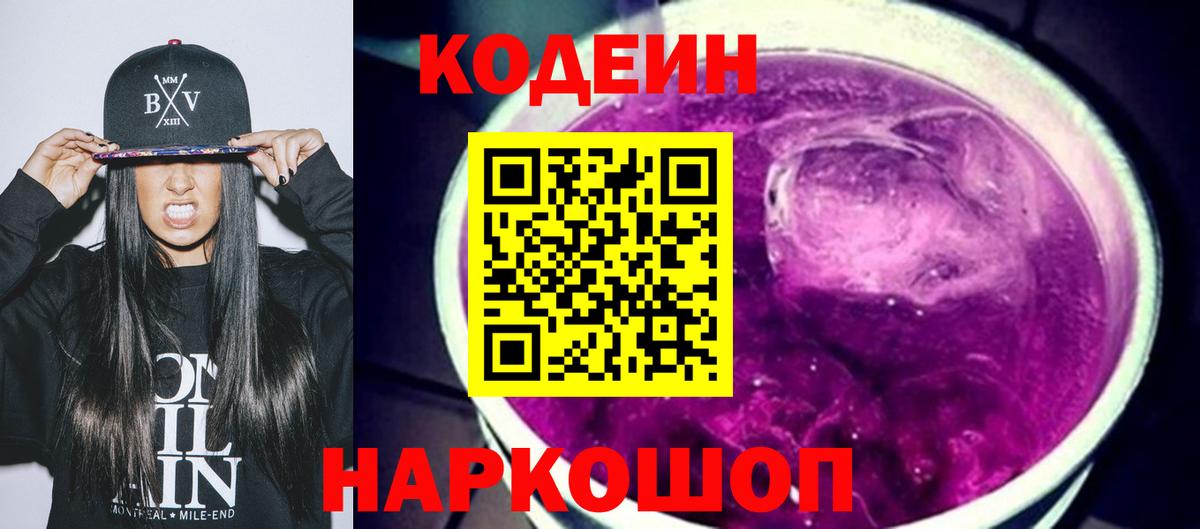 Codein Purple Drank  Вход с VPN  Балтийск  Кодеин напиток Lean (лин) 